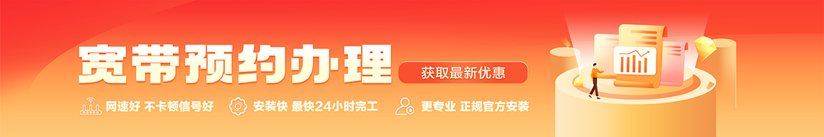 濠江宽带办理安装 濠江宽带在线办理入口